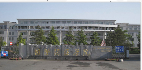 北京国际关系学院